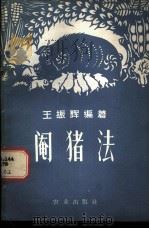 阉猪法   1960  PDF电子版封面  16144·861  王振辉编著 