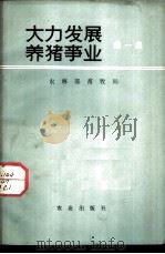 大力发展养猪事业 第1集 1974 PDF电子版封面 3144·60 农林部畜牧局编