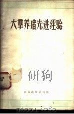 大群养猪先进经验   1959  PDF电子版封面  16149·09  农垦出版社丛书编辑室编 