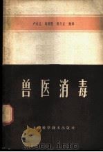 兽医消毒 第一届全苏消毒、除虫、灭鼠、驱虫问题会议研究报告汇编 1960 PDF电子版封面 16119·398 (苏)А.А.波略可夫(А.А.Поляков)等著;庐志江