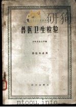 兽医卫生检验 1961 PDF电子版封面 K16144·1178 吉林农业大学编