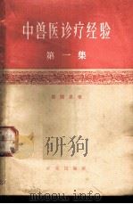 中兽医诊疗经验 第1集 修订2版 1958 PDF电子版封面 16144·145 高国景,裴耀卿著