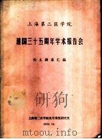 上海第二医学院 庆祝建国三十五周年学术报告会 基础医学 论文摘要汇编 1984 PDF电子版封面 上海第二医学院情报研究室