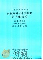 上海第二医学院 1 庆祝建国三十五周年学术报告会 内科学 1 心血管、肾脏、内分泌 论文摘要汇编 1984 PDF电子版封面 上海第二医学院情报研究室