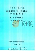 上海第二医学院 庆祝建国三十五周年学术报告会 眼、耳鼻咽喉科学 论文摘要汇编 1984 PDF电子版封面 上海第二医学院情报研究室