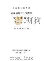 上海第二医学院  庆祝建国三十五周年学术报告会  中医学  论文摘要汇编   1984  PDF电子版封面    上海第二医学院情报研究室 