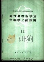 第二届和平利用原子能国际会议文献  同位素在医学及生物学上的应用  11（1961 PDF版）