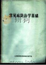 常见病防治学基础 1976 PDF电子版封面 兰州医学院训练部教材编写组编写