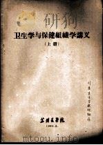 卫生学与保健组织学讲义  上（1964 PDF版）