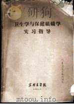 卫生学与保健组织学实习指导 1964 PDF电子版封面 苏州医学院卫生学教研组编