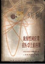 放射性同位素在医学上的应用 1959 PDF电子版封面 13119·273 苏联和平利用原子能科学技术展览会上海学习委员会编
