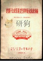 建国十年来医药卫生科学技术成就汇编 论文汇集之十-肺结核专辑 1959 PDF电子版封面 中国人民解放军第七军医大学