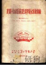 建国十年来医药卫生科学技术成就汇编 论文汇集之十三 外科、妇产科、耳鼻喉科、口腔科、放射科 1959 PDF电子版封面 中国人民解放军第七军医大学