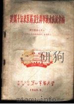 建国十年来医药卫生科学技术成就汇编 论文汇集之十二 内科、神经精神病科、皮肤科 1959 PDF电子版封面 中国人民解放军第七军医大学