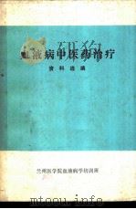 血液病中医药治疗资料选编 PDF电子版封面 兰州医学院血液病学培训班