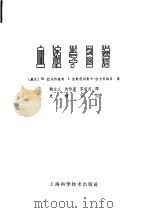 血液学图谱   1962  PDF电子版封面  14119·1037  （波兰）拉夫科维奇（W.Lawkowicz），（波兰）克勒惹 