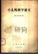 小儿外科学讲义 1973 PDF电子版封面 重庆医学院