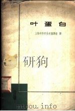 叶蛋白 1961 PDF电子版封面 16119·430 上海市科学技术编译馆译