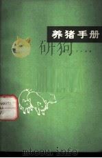 养猪手册 1972 PDF电子版封面 16106·271 湖北省革命委员会农业局,湖北省农科院金水分所编