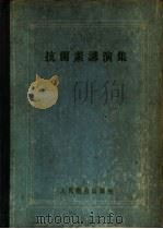 抗菌素讲演集   1959  PDF电子版封面  14048·2028  中国医学科学院抗菌素研究所编著 