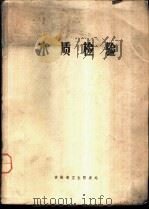水质检验 PDF电子版封面 吉林省卫生防疫站