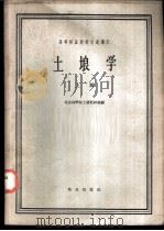 高等林业院校交流讲义 土壤学 上 林业、森林保护、水土保持、绿化专业用 1961 PDF电子版封面 16144·1171 北京林学院土壤教研组编