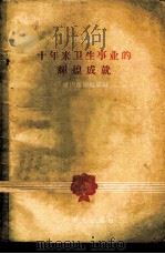 十年来卫生事业的辉煌成就   1959  PDF电子版封面  14048·2180  健康报编辑部编 