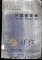 劳动保健学（1960 PDF版）