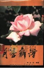 月季新谱 1986 PDF电子版封面 李洪权编著