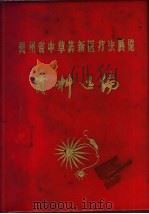 贵州省中草药新医疗法展览资料选编 1972 PDF电子版封面 贵州省中草药新医疗法展览会编