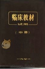 临床教材试用  中（1971.03 PDF版）