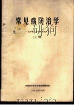 常见病防治学 上 1975 PDF电子版封面 兰州医学院训练部教材编写组编写