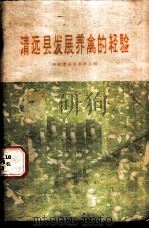 清远县发展养禽的经验   1959  PDF电子版封面  16144·615  中共清远县委员会编 