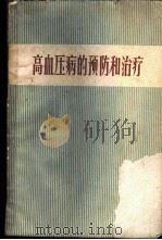 高血压病的预防和治疗   1960  PDF电子版封面  14119·938  上海市高血压研究所编著 