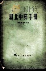 湖北中药手册 1960 PDF电子版封面 14106·58 湖北省卫生厅编