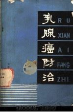 乳腺癌防治   1978  PDF电子版封面  14088·58  天津市肿瘤防治研究办公室，山西省肿瘤防治办公室编 
