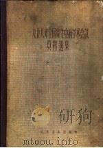 1958年全国寄生虫病学术会议资料选集   1959  PDF电子版封面    中华医学会编 