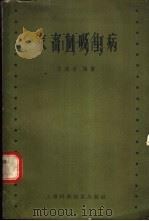 家畜血吸虫病 1959 PDF电子版封面 14119·825 王溪云编著