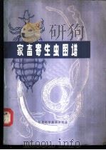 家畜寄生虫图谱 1983 PDF电子版封面 邱汉辉编