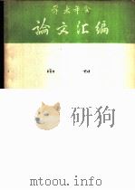 学术年会论文汇编 合订本 内科部分 1963.12 PDF电子版封面 中华医学会成都分会