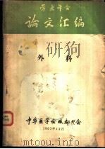 学术年会论文汇编 合订本 外科部分 1963 PDF电子版封面 中华医学会成都分会