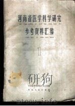 河南省医学科学研究参考资料汇编 第1集 1959 PDF电子版封面 14105·47 中国医学科学院河南分院编