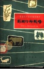 药用作物栽培 1963 PDF电子版封面 16144·1284 中国医学科学院药物研究所资料室编写