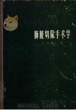 肺脏切除手术学   1961  PDF电子版封面    石华玉著 