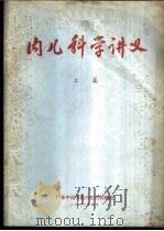 内儿科学讲义  上篇（1973 PDF版）