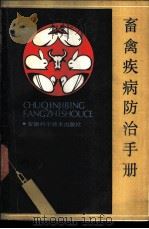畜禽疾病防治手册 1986 PDF电子版封面 14200·51 安徽农学院牧医系编
