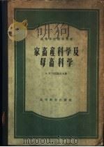 家畜产科学及母畜科学   1956  PDF电子版封面  16010·27  （苏）司徒监佐夫（А.П.Студенцов）著；陈北亨等译 