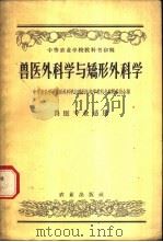 兽医外科学与矫形外科学 1959 PDF电子版封面 16144·443 中等农业学校兽医外科学与矫形外科学教科书编辑委员会编