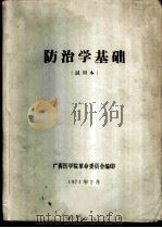 防治学基础 试用本 1971 PDF电子版封面 广西医学院革命委员会编