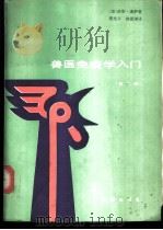 兽医免疫学入门   1986  PDF电子版封面    （加拿大）迪萨（Tiyard，I）著；徐蓉湖，袁光斗译 